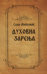 Duhovna zarenja